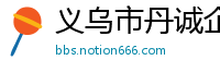 义乌市丹诚企业管理咨询有限公司